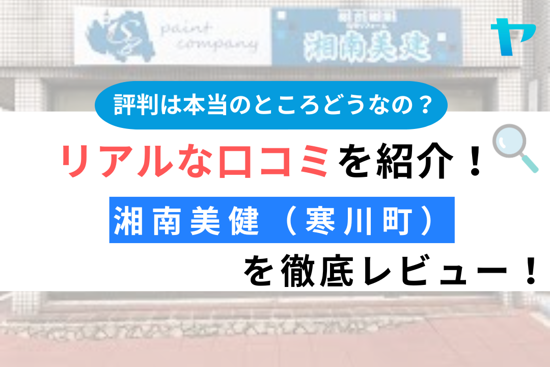 湘南美健（寒川町）の評判・レビューは？3分で口コミ解説！
